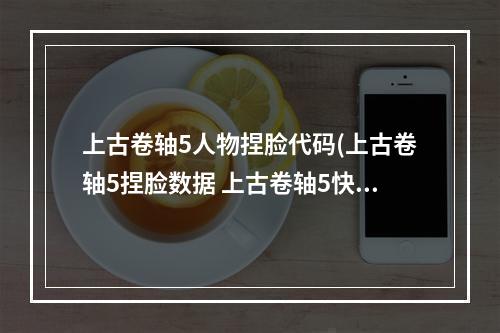 上古卷轴5人物捏脸代码(上古卷轴5捏脸数据 上古卷轴5快速捏脸教程。)