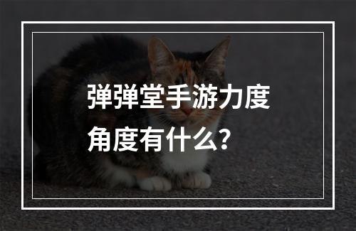 弹弹堂手游力度角度有什么？