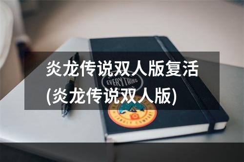 炎龙传说双人版复活(炎龙传说双人版)