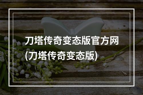 刀塔传奇变态版官方网(刀塔传奇变态版)