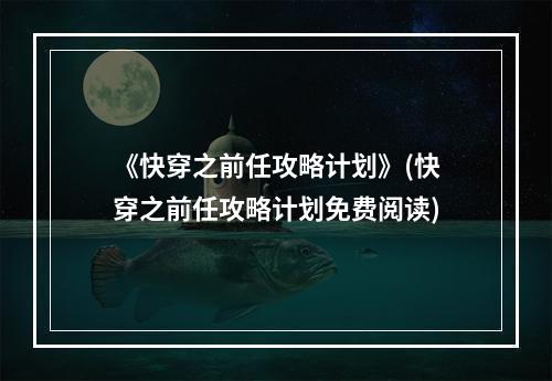 《快穿之前任攻略计划》(快穿之前任攻略计划免费阅读)