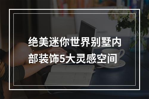 绝美迷你世界别墅内部装饰5大灵感空间