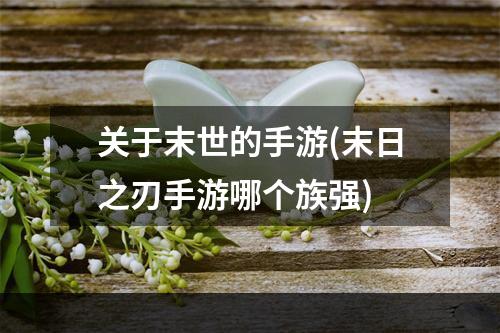 关于末世的手游(末日之刃手游哪个族强)