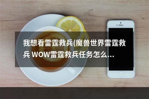 我想看雷霆救兵(魔兽世界雷霆救兵 WOW雷霆救兵任务怎么做)