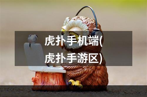 虎扑手机端(虎扑手游区)