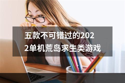 五款不可错过的2022单机荒岛求生类游戏