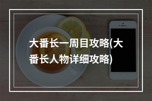 大番长一周目攻略(大番长人物详细攻略)