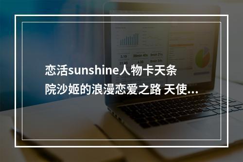 恋活sunshine人物卡天条院沙姬的浪漫恋爱之路 天使还是魔鬼？(浪漫爱情，天条院沙姬，恋活sunshine)