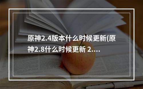 原神2.4版本什么时候更新(原神2.8什么时候更新 2.8版本上线日期分享 原神  )