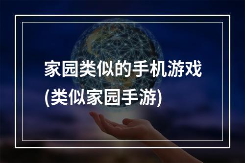 家园类似的手机游戏(类似家园手游)