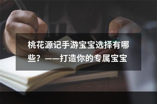 桃花源记手游宝宝选择有哪些？——打造你的专属宝宝