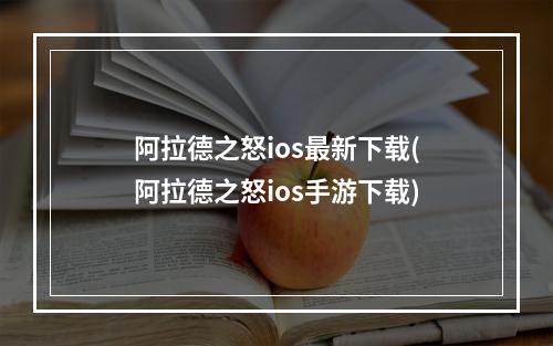 阿拉德之怒ios最新下载(阿拉德之怒ios手游下载)