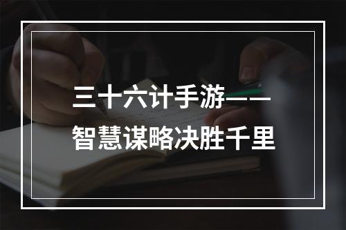 三十六计手游——智慧谋略决胜千里