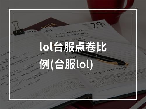 lol台服点卷比例(台服lol)