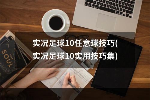 实况足球10任意球技巧(实况足球10实用技巧集)