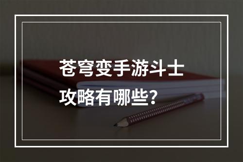 苍穹变手游斗士攻略有哪些？