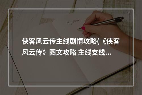 侠客风云传主线剧情攻略(《侠客风云传》图文攻略 主线支线任务图文攻略第四章)