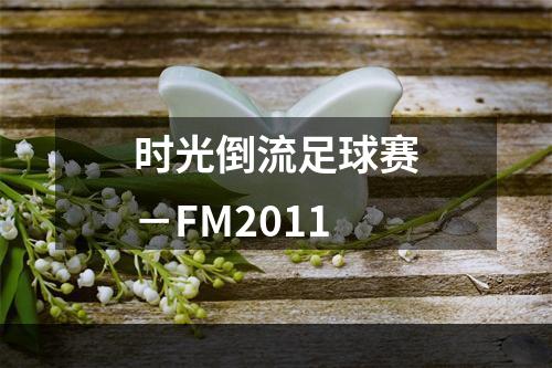 时光倒流足球赛－FM2011