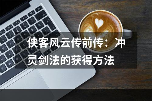 侠客风云传前传：冲灵剑法的获得方法