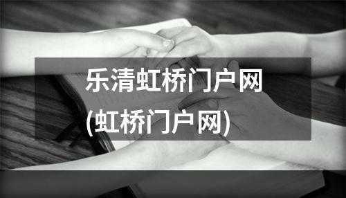 乐清虹桥门户网(虹桥门户网)