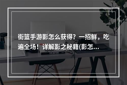 街篮手游影怎么获得？一招鲜，吃遍全场！详解影之秘籍(影怎么获得)