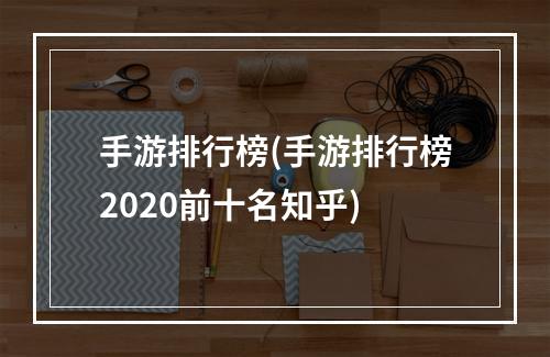 手游排行榜(手游排行榜2020前十名知乎)