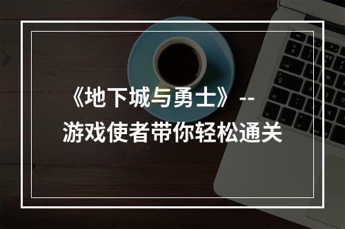 《地下城与勇士》--游戏使者带你轻松通关