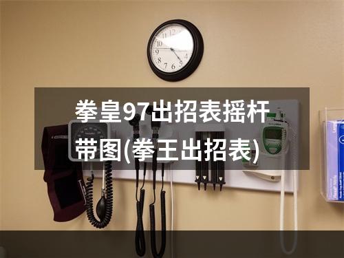 拳皇97出招表摇杆带图(拳王出招表)