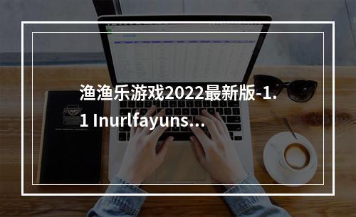 渔渔乐游戏2022最新版-1.1 Inurlfayunsi(渔渔乐游戏)