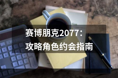 赛博朋克2077：攻略角色约会指南