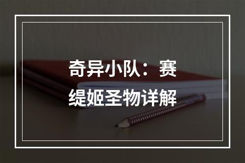 奇异小队：赛缇姬圣物详解