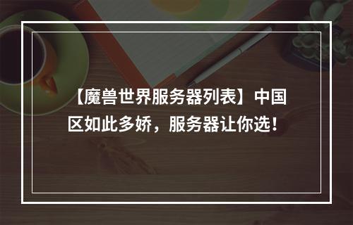 【魔兽世界服务器列表】中国区如此多娇，服务器让你选！