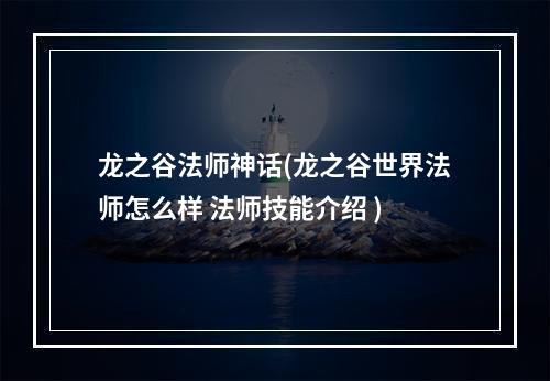 龙之谷法师神话(龙之谷世界法师怎么样 法师技能介绍 )