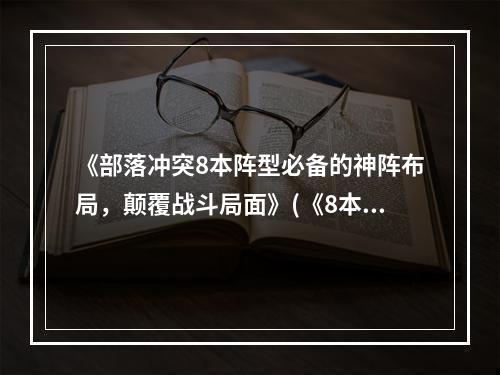 《部落冲突8本阵型必备的神阵布局，颠覆战斗局面》(《8本阵型最佳布置攻略，助你在游戏中脱颖而出》)