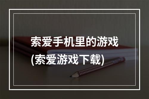 索爱手机里的游戏(索爱游戏下载)