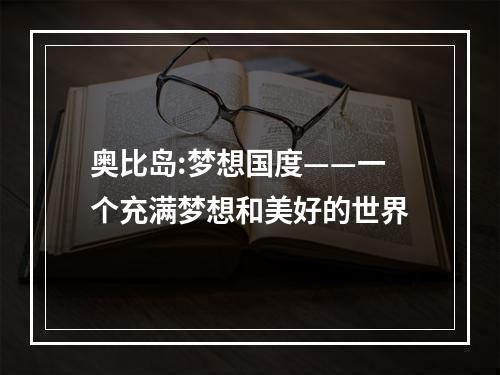 奥比岛:梦想国度——一个充满梦想和美好的世界