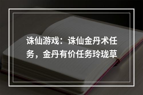 诛仙游戏：诛仙金丹术任务，金丹有价任务玲珑草