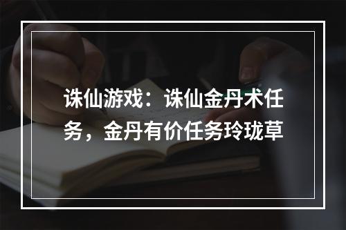 诛仙游戏：诛仙金丹术任务，金丹有价任务玲珑草