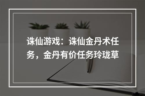 诛仙游戏：诛仙金丹术任务，金丹有价任务玲珑草