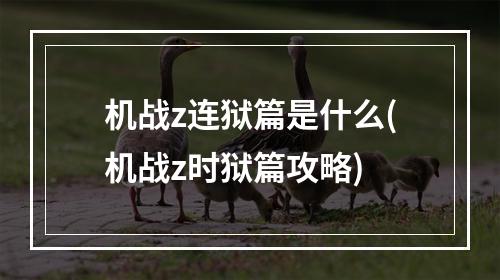 机战z连狱篇是什么(机战z时狱篇攻略)