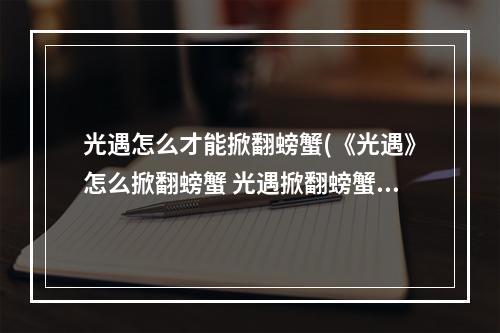 光遇怎么才能掀翻螃蟹(《光遇》怎么掀翻螃蟹 光遇掀翻螃蟹方法 光遇 )