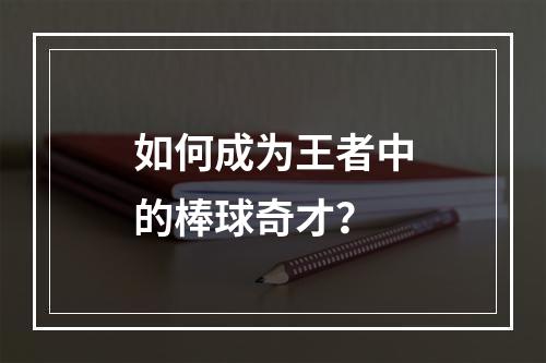 如何成为王者中的棒球奇才？