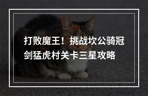 打败魔王！挑战坎公骑冠剑猛虎村关卡三星攻略