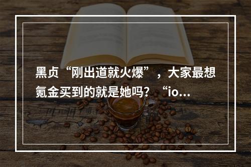 黑贞“刚出道就火爆”，大家最想氪金买到的就是她吗？“ios手游氪金榜黑贞有哪些？”