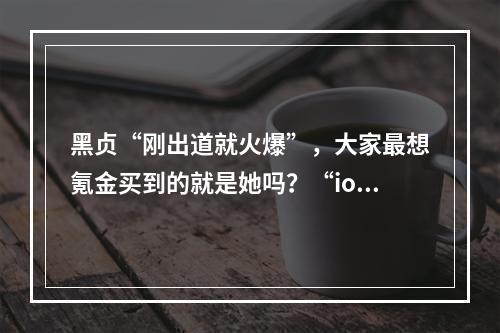 黑贞“刚出道就火爆”，大家最想氪金买到的就是她吗？“ios手游氪金榜黑贞有哪些？”