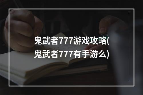 鬼武者777游戏攻略(鬼武者777有手游么)