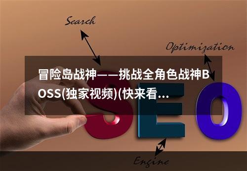 冒险岛战神——挑战全角色战神BOSS(独家视频)(快来看看我们是如何刷爆冒险岛战神BOSS的！)