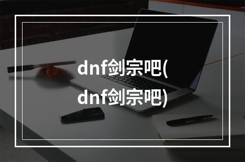 dnf剑宗吧(dnf剑宗吧)