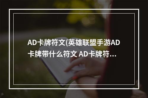 AD卡牌符文(英雄联盟手游AD卡牌带什么符文 AD卡牌符文推荐 英雄)