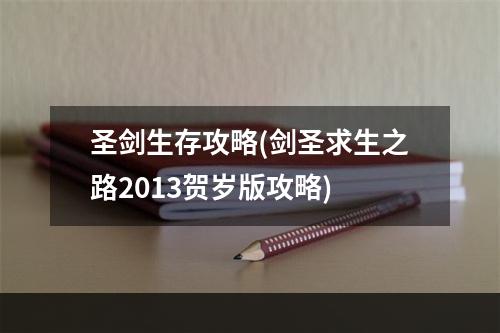 圣剑生存攻略(剑圣求生之路2013贺岁版攻略)